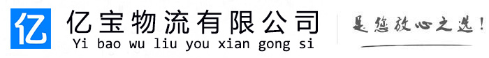 大竹亿宝物流运输公司